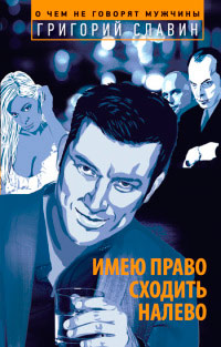 Имею право сходить налево - Григорий Славин - Читать книги онлайн | Слушать аудиокниги онлайн | Электронная библиотека books-lib.com