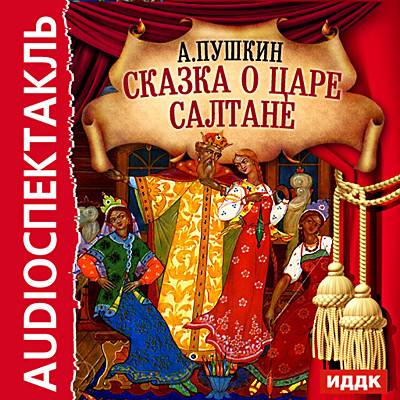 Сказка о Царе Салтане - Читать книги онлайн | Слушать аудиокниги онлайн | Электронная библиотека books-lib.com
