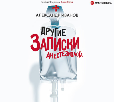 Другие записки анестезиолога - Читать книги онлайн | Слушать аудиокниги онлайн | Электронная библиотека books-lib.com