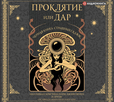 Проклятие или дар - Читать книги онлайн | Слушать аудиокниги онлайн | Электронная библиотека books-lib.com