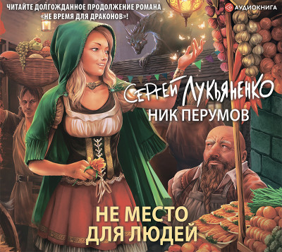 Не место для людей - Читать книги онлайн | Слушать аудиокниги онлайн | Электронная библиотека books-lib.com