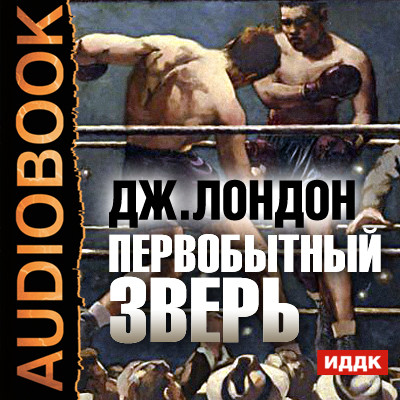 Первобытный зверь - Читать книги онлайн | Слушать аудиокниги онлайн | Электронная библиотека books-lib.com