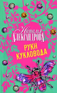Руки кукловода - Наталья Александрова - Читать книги онлайн | Слушать аудиокниги онлайн | Электронная библиотека books-lib.com