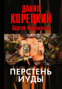 Перстень Иуды - Сергей Куликов - Читать книги онлайн | Слушать аудиокниги онлайн | Электронная библиотека books-lib.com