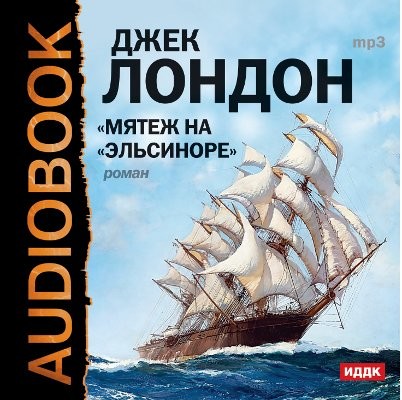 Мятеж на «Эльсиноре» - Читать книги онлайн | Слушать аудиокниги онлайн | Электронная библиотека books-lib.com