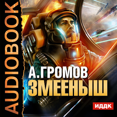Змееныш - Читать книги онлайн | Слушать аудиокниги онлайн | Электронная библиотека books-lib.com