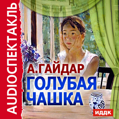Голубая чашка - Читать книги онлайн | Слушать аудиокниги онлайн | Электронная библиотека books-lib.com