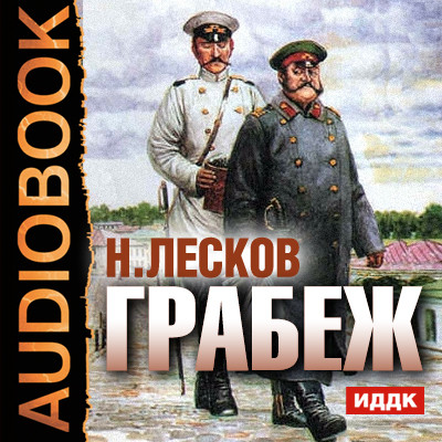 Грабеж - Читать книги онлайн | Слушать аудиокниги онлайн | Электронная библиотека books-lib.com