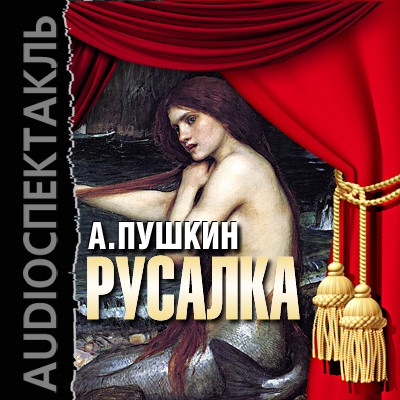 Русалка - Читать книги онлайн | Слушать аудиокниги онлайн | Электронная библиотека books-lib.com