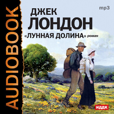 Лунная долина - Читать книги онлайн | Слушать аудиокниги онлайн | Электронная библиотека books-lib.com