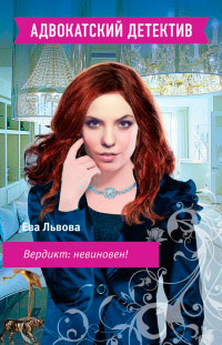 Вердикт: невиновен! - Ева Львова - Читать книги онлайн | Слушать аудиокниги онлайн | Электронная библиотека books-lib.com