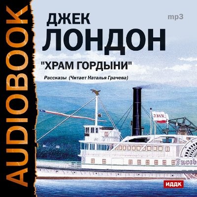 Храм гордыни. Сборник рассказов - Читать книги онлайн | Слушать аудиокниги онлайн | Электронная библиотека books-lib.com
