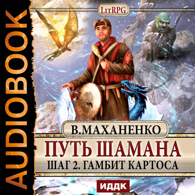 Путь Шамана. Шаг 2. Гамбит Картоса - Читать книги онлайн | Слушать аудиокниги онлайн | Электронная библиотека books-lib.com