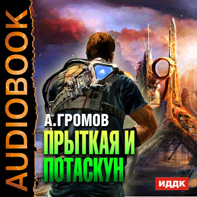 Прыткая и Потаскун - Читать книги онлайн | Слушать аудиокниги онлайн | Электронная библиотека books-lib.com