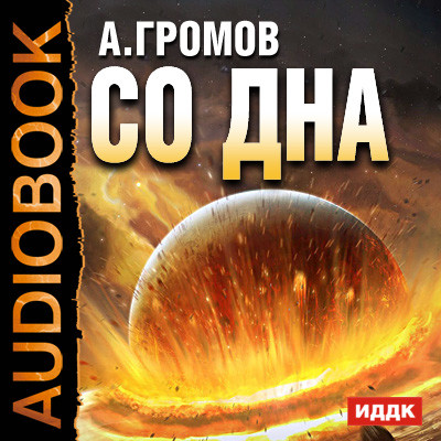 Со дна - Читать книги онлайн | Слушать аудиокниги онлайн | Электронная библиотека books-lib.com