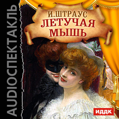 Летучая мышь - Читать книги онлайн | Слушать аудиокниги онлайн | Электронная библиотека books-lib.com