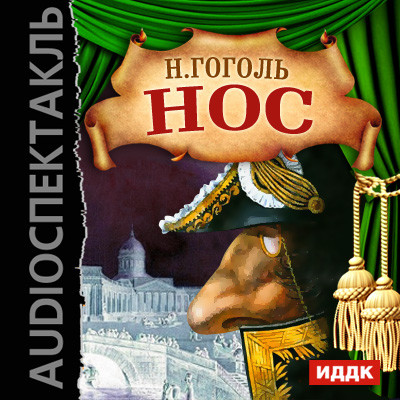 Нос - Читать книги онлайн | Слушать аудиокниги онлайн | Электронная библиотека books-lib.com