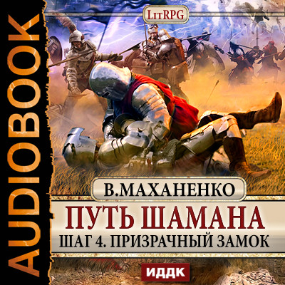 Путь Шамана. Шаг 4. Призрачный замок - Читать книги онлайн | Слушать аудиокниги онлайн | Электронная библиотека books-lib.com