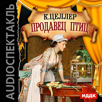 Продавец птиц - Читать книги онлайн | Слушать аудиокниги онлайн | Электронная библиотека books-lib.com