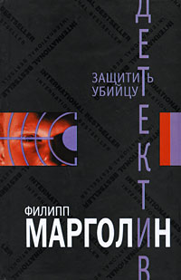 Защитить убийцу - Филипп Марголин - Читать книги онлайн | Слушать аудиокниги онлайн | Электронная библиотека books-lib.com