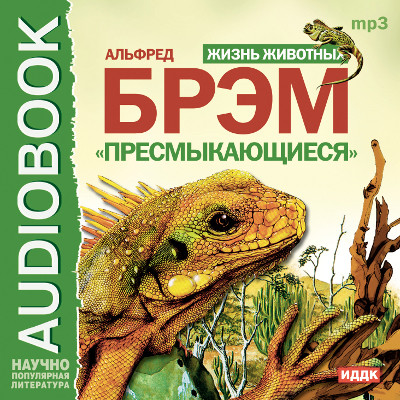 Жизнь животных. Пресмыкающиеся - Читать книги онлайн | Слушать аудиокниги онлайн | Электронная библиотека books-lib.com