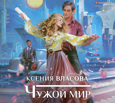Чужой мир - Читать книги онлайн | Слушать аудиокниги онлайн | Электронная библиотека books-lib.com