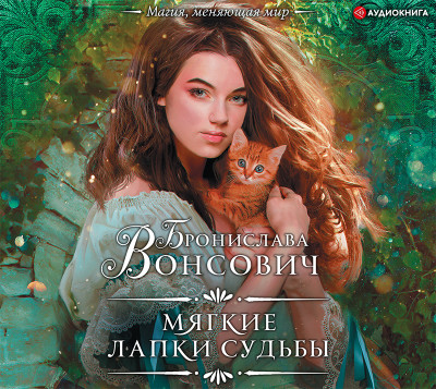 Мягкие лапки судьбы - Читать книги онлайн | Слушать аудиокниги онлайн | Электронная библиотека books-lib.com