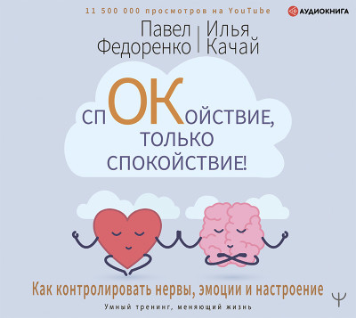 Спокойствие, только спокойствие! Как контролировать нервы, эмоции и настроение - Читать книги онлайн | Слушать аудиокниги онлайн | Электронная библиотека books-lib.com