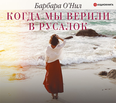 Когда мы верили в русалок - Читать книги онлайн | Слушать аудиокниги онлайн | Электронная библиотека books-lib.com