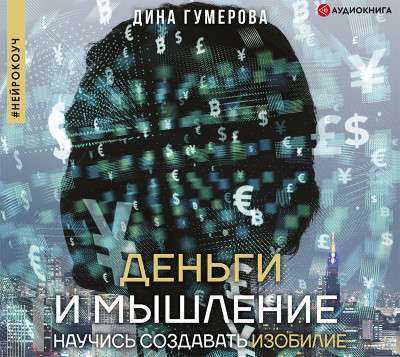 Деньги и мышление: научись создавать изобилие - Читать книги онлайн | Слушать аудиокниги онлайн | Электронная библиотека books-lib.com
