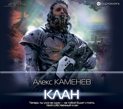 Клан - Читать книги онлайн | Слушать аудиокниги онлайн | Электронная библиотека books-lib.com