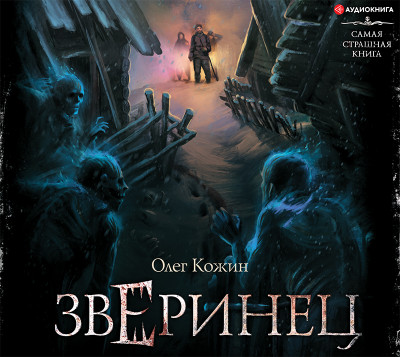 Самая страшная книга. Зверинец - Читать книги онлайн | Слушать аудиокниги онлайн | Электронная библиотека books-lib.com