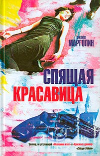 Спящая красавица - Филипп Марголин - Читать книги онлайн | Слушать аудиокниги онлайн | Электронная библиотека books-lib.com