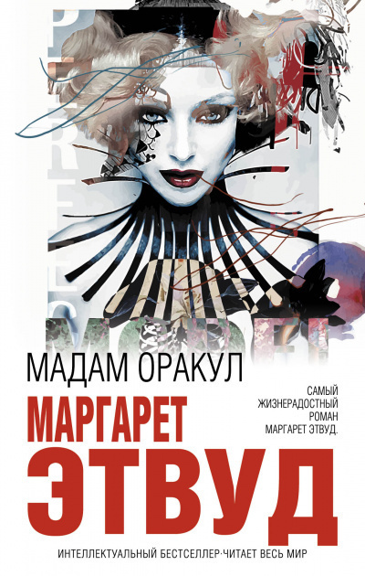 Этвуд Маргарет - Мадам Оракул - Читать книги онлайн | Слушать аудиокниги онлайн | Электронная библиотека books-lib.com