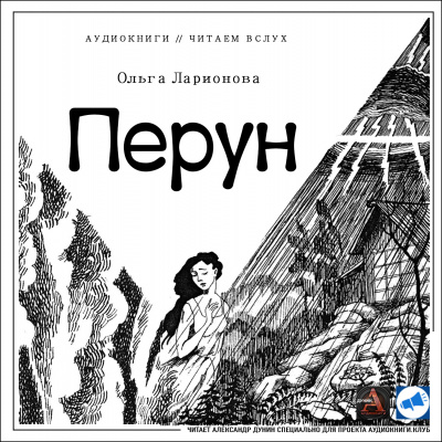 Ларионова Ольга - Перун - Читать книги онлайн | Слушать аудиокниги онлайн | Электронная библиотека books-lib.com