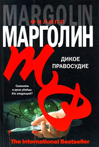 Дикое правосудие - Филипп Марголин - Читать книги онлайн | Слушать аудиокниги онлайн | Электронная библиотека books-lib.com