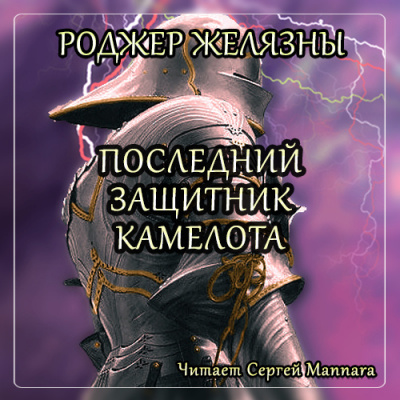 Желязны Роджер - Последний защитник Камелота - Читать книги онлайн | Слушать аудиокниги онлайн | Электронная библиотека books-lib.com