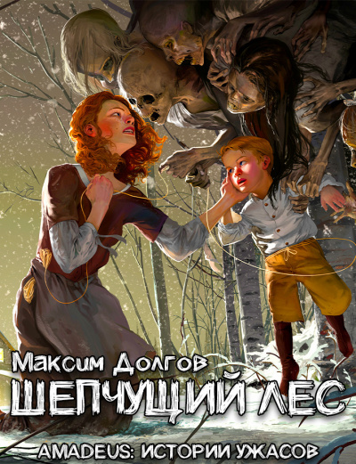 Долгов Максим - Шепчущий лес - Читать книги онлайн | Слушать аудиокниги онлайн | Электронная библиотека books-lib.com