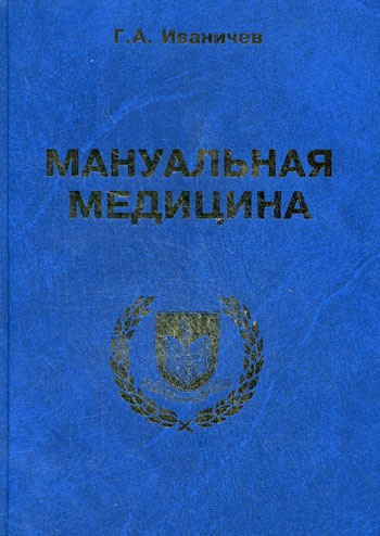 Иваничев Георгий - Мануальная медицина - Читать книги онлайн | Слушать аудиокниги онлайн | Электронная библиотека books-lib.com