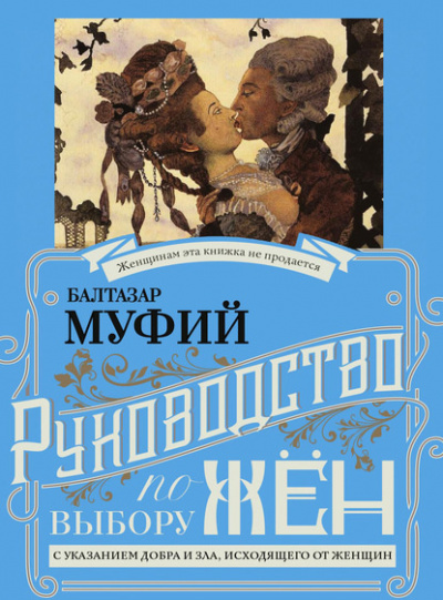 Муфий Балтазар - Руководство к выбору жён - Читать книги онлайн | Слушать аудиокниги онлайн | Электронная библиотека books-lib.com