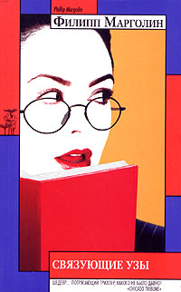 Связующие узы - Филипп Марголин - Читать книги онлайн | Слушать аудиокниги онлайн | Электронная библиотека books-lib.com