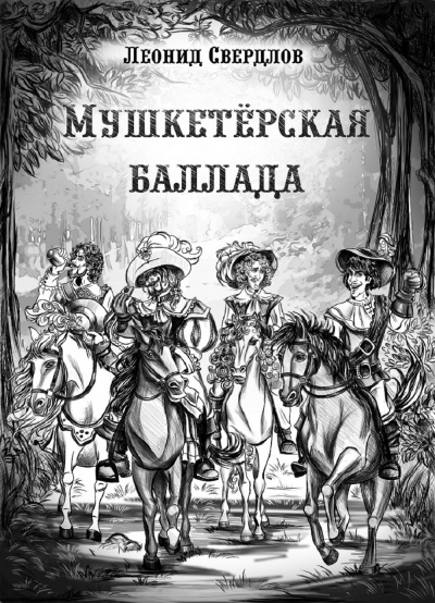 Свердлов Леонид - Мушкетёрская баллада - Читать книги онлайн | Слушать аудиокниги онлайн | Электронная библиотека books-lib.com