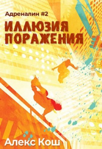 Иллюзия поражения - Алекс Кош - Читать книги онлайн | Слушать аудиокниги онлайн | Электронная библиотека books-lib.com