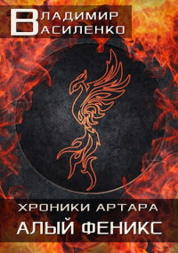 Алый феникс - Владимир Василенко - Читать книги онлайн | Слушать аудиокниги онлайн | Электронная библиотека books-lib.com
