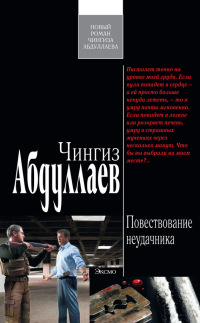 Повествование неудачника - Чингиз Абдуллаев - Читать книги онлайн | Слушать аудиокниги онлайн | Электронная библиотека books-lib.com