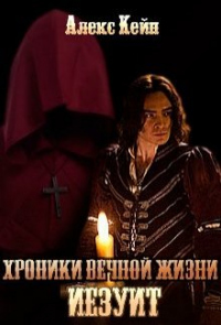 Иезуит - Алекс Кейн - Читать книги онлайн | Слушать аудиокниги онлайн | Электронная библиотека books-lib.com