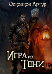 Игра из Тени - Артур Осколков - Читать книги онлайн | Слушать аудиокниги онлайн | Электронная библиотека books-lib.com