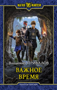 Важное время - Владимир Привалов - Читать книги онлайн | Слушать аудиокниги онлайн | Электронная библиотека books-lib.com