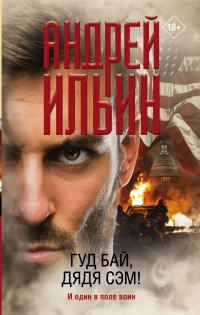 Гуд бай, дядя Сэм! - Андрей Ильин - Читать книги онлайн | Слушать аудиокниги онлайн | Электронная библиотека books-lib.com