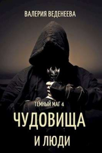 Чудовища и люди - Валерия Веденеева - Читать книги онлайн | Слушать аудиокниги онлайн | Электронная библиотека books-lib.com
